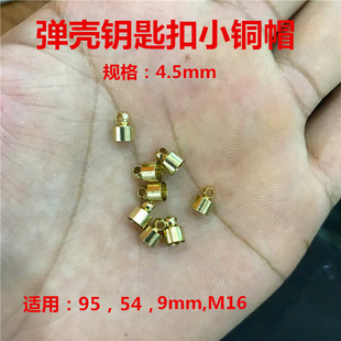 子弹壳钥匙扣配件 小铜帽 砝码冒 吊环吊坠吊钟弹壳钥匙扣配件挂
