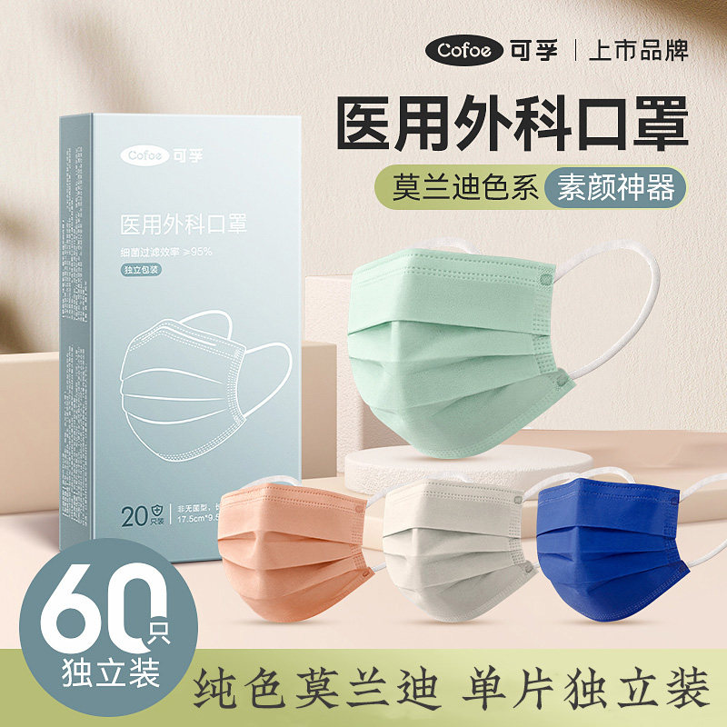 可孚医用外科口罩一次性医疗防流感莫兰迪色独立包装女高颜值成人图片