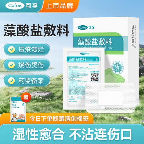 可孚医用藻酸盐伤口敷料
