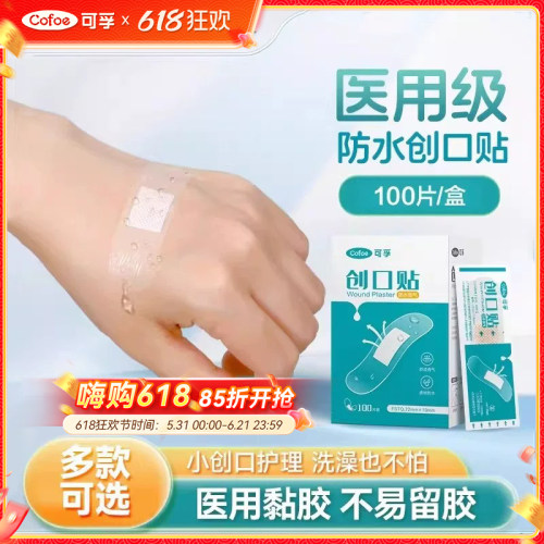 可孚防水创口贴医用级洗澡游泳