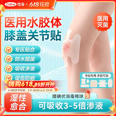 可孚医用灭菌水胶体膝盖创口贴湿性愈合摔伤伤口敷料创可贴人工皮