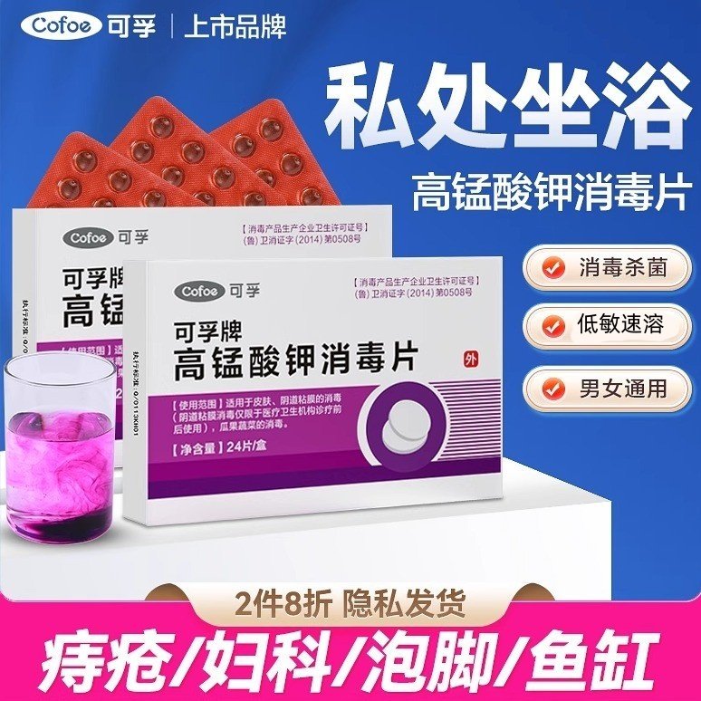 可孚高锰酸钾消毒片私处坐浴妇科专用杀菌泡脚溶液非医用高猛粉末,保健用品,皮肤消毒护理（消）,淘宝优惠券,粉丝福利购,淘宝优惠卷