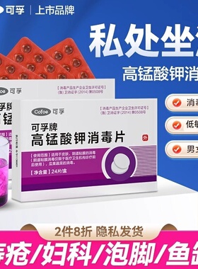 可孚高锰酸钾消毒片私处坐浴妇科专用杀菌泡脚溶液非医用高猛粉末