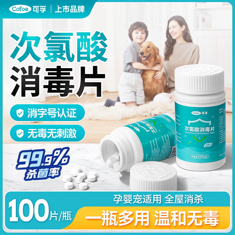 可孚次氯酸消毒片洗衣机杀菌