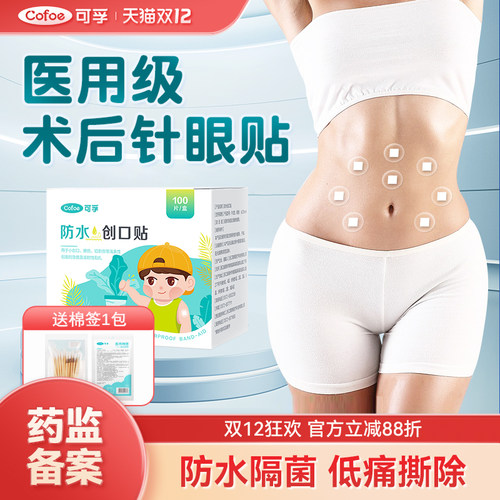 可孚医用埋线穴位贴防水一次性