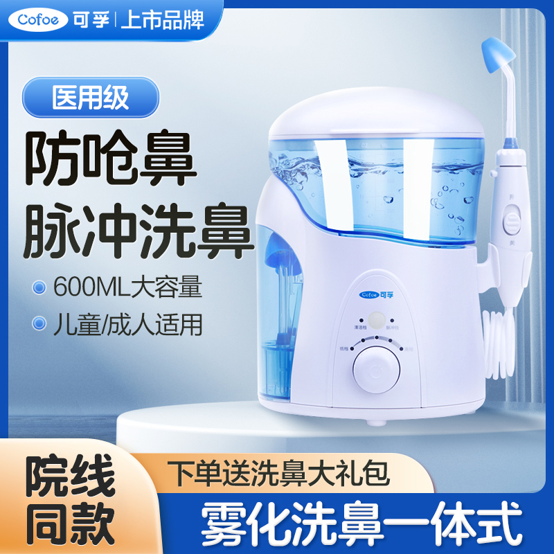 医用电动洗鼻器可孚赠洗鼻盐