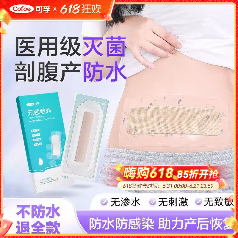 可孚剖腹产伤口防水贴洗澡医用级刨腹产无菌敷贴剖宫产疤痕愈合贴