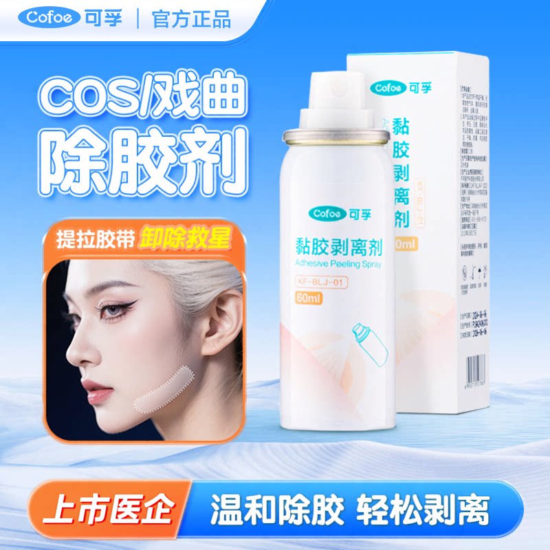 可孚面部除胶剂cos解胶剂瘦脸胶带隆鼻戏曲除胶瘦脸贴黏胶剥离剂图片