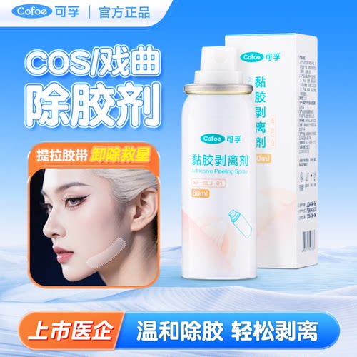 可孚面部除胶剂cos解胶剂瘦脸胶带隆鼻戏曲除胶瘦脸贴黏胶剥离剂