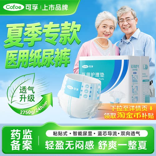 可孚医用成人纸尿裤夏季薄款老人用尿不湿粘贴式透气防侧漏男女士