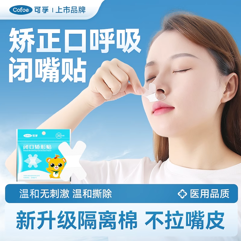 可孚口呼吸矫正贴睡觉防张嘴