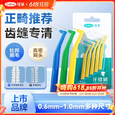 可孚牙缝间隙刷L正畸牙套清洁超细牙齿缝隙刷牙缝刷牙齿矫正牙刷