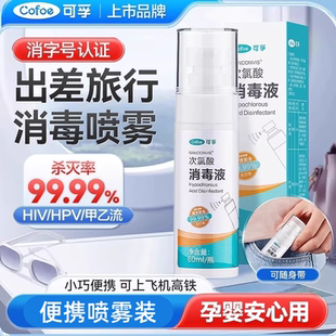 可孚次氯酸消毒液喷雾便携装hpv杀菌流感出差旅行母婴酒店马桶