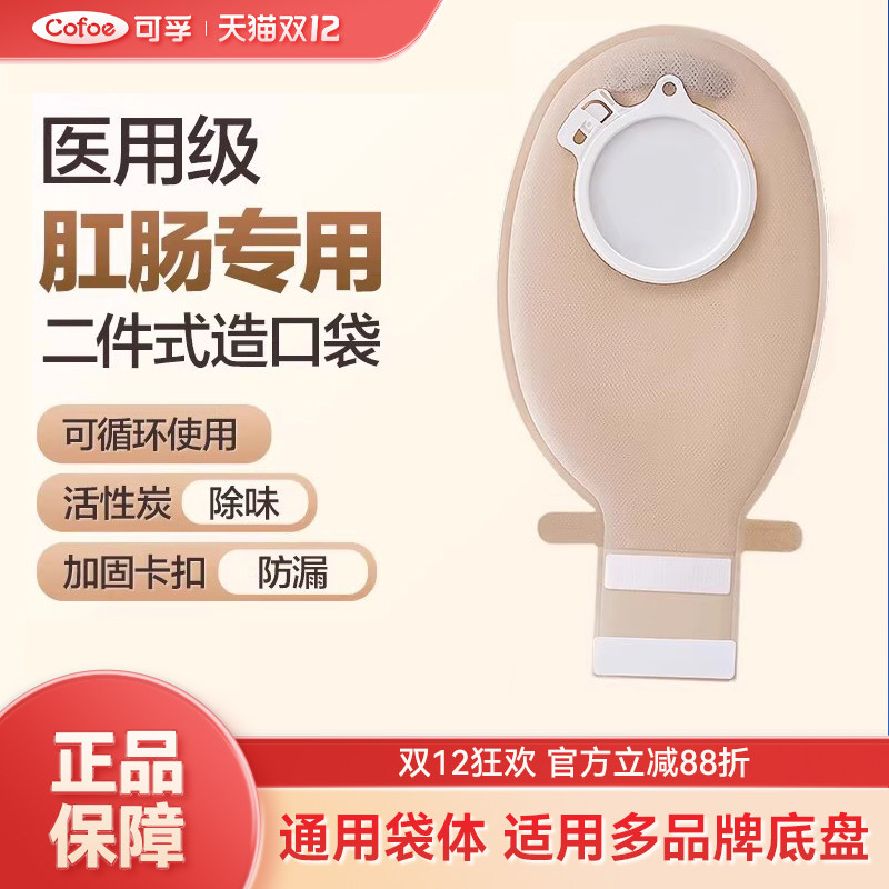 可孚肛肠造口袋二件式医用级