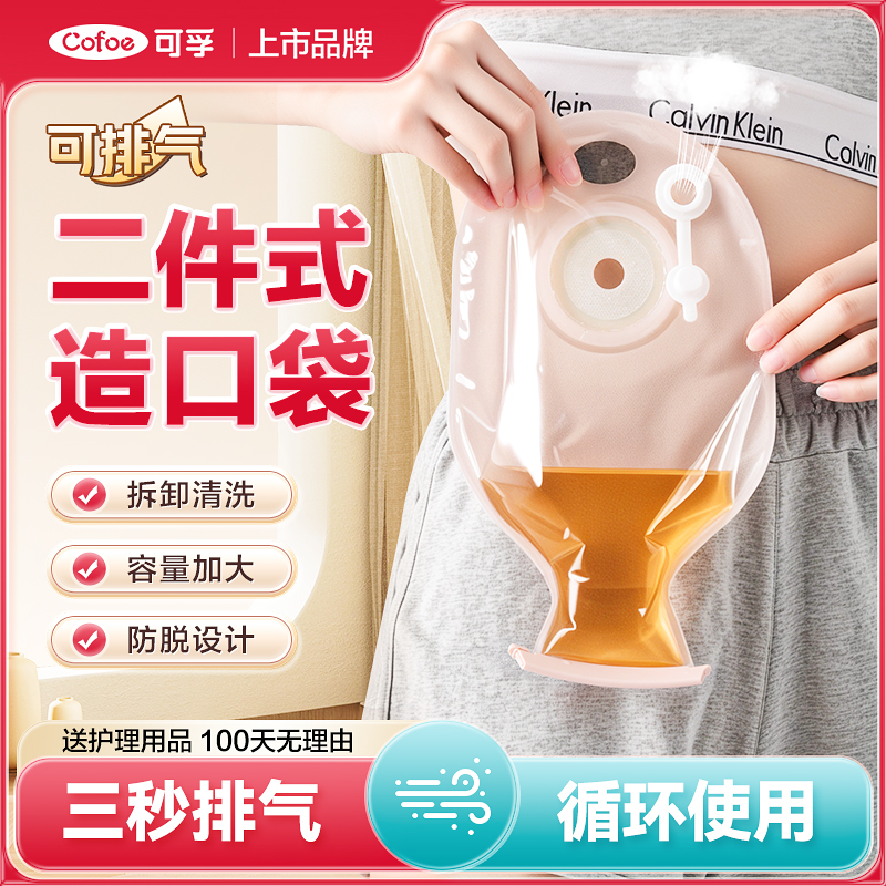 可孚二件式肛肠造口袋可排气