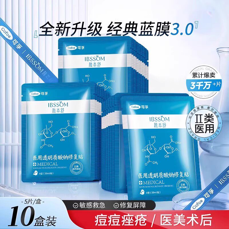 可孚颜本舒医用透明质酸钠修护贴冷敷贴医美修复贴激光术后非面膜