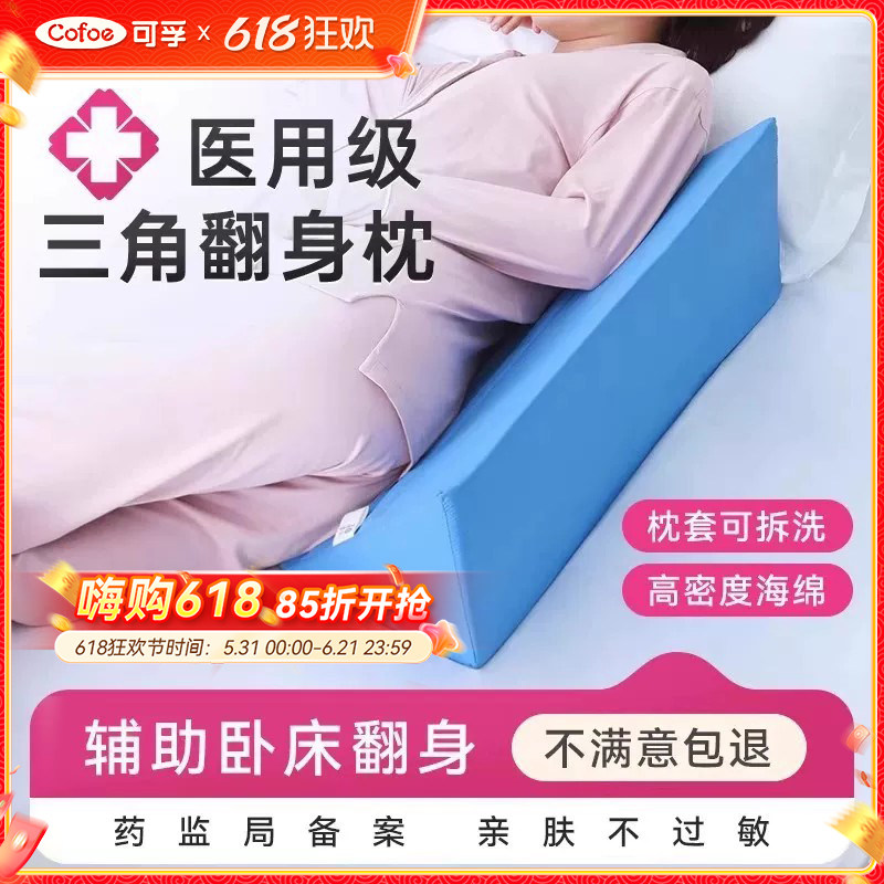 可孚翻身垫医用三角枕老人瘫痪护理卧床病人防褥疮辅助器久躺神器