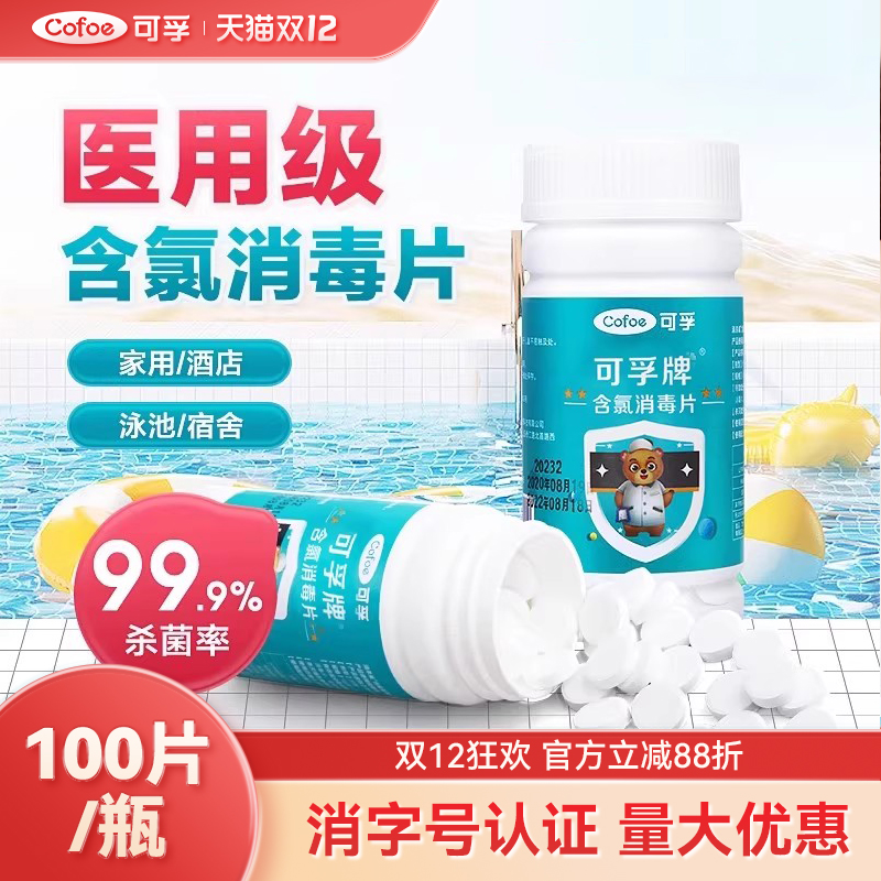 可孚医用84泡腾片家用含氯消毒片