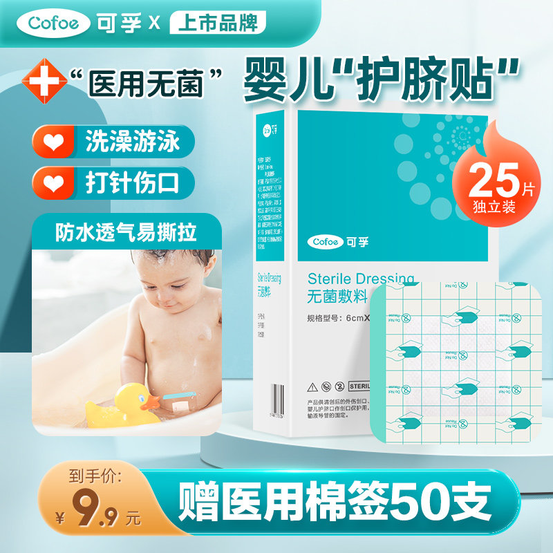 肚脐贴新生婴儿儿护脐贴防水剂脐带眼的医用护理儿童宝宝洗澡游泳