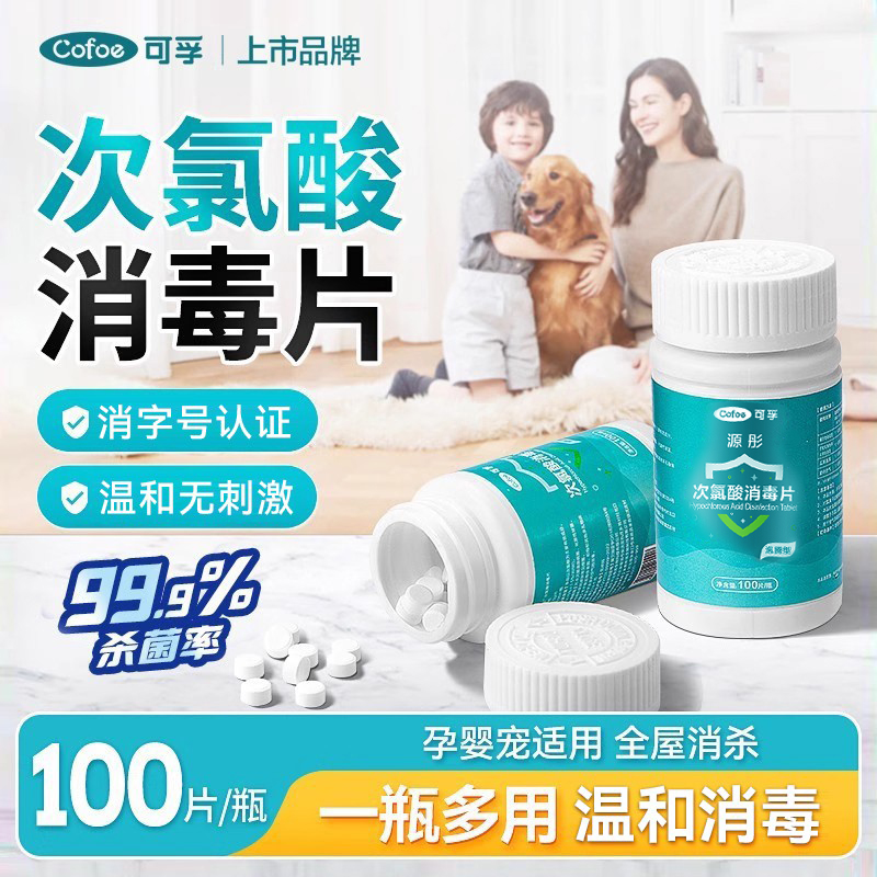 可孚次氯酸消毒片洗衣机杀菌