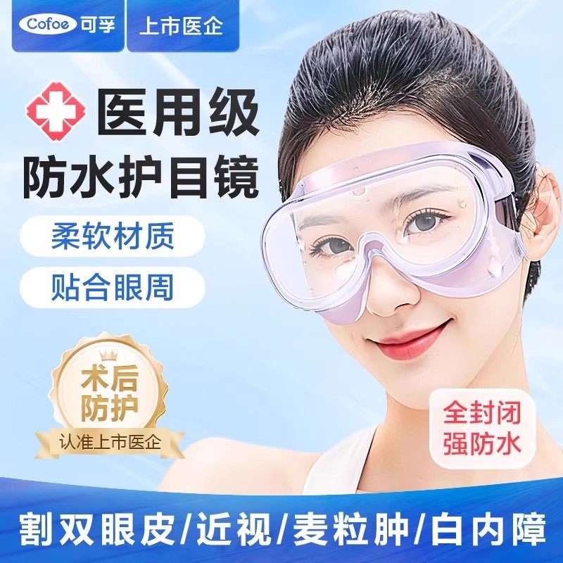 可孚眼睛术后防水护目镜洗澡洗头眼罩白内障双眼皮防溅手术防护镜,医疗器械,医用护目镜,淘宝优惠券,粉丝福利购,淘宝优惠卷