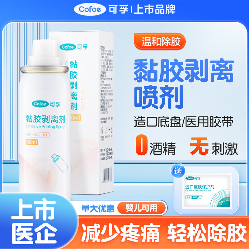 可孚造口除胶剂医用级黏胶剥离喷剂祛除皮肤粘胶去除剂解胶除胶剂 - 实物图
