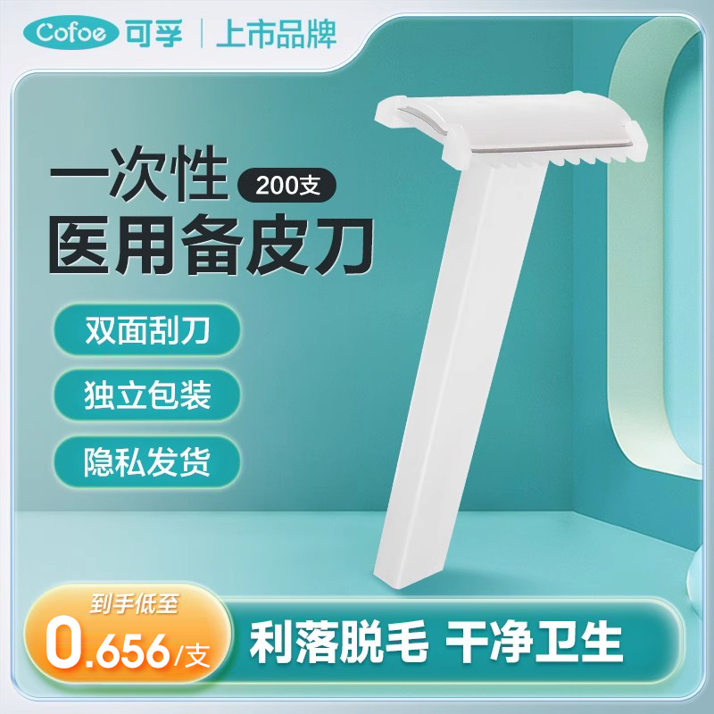 可孚医用备皮刀一次性