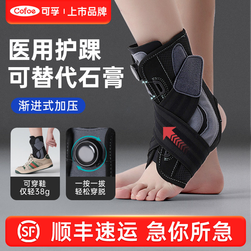 可孚医用护踝韧带脚踝扭伤防崴脚护具可穿鞋关节骨折固定支具护套