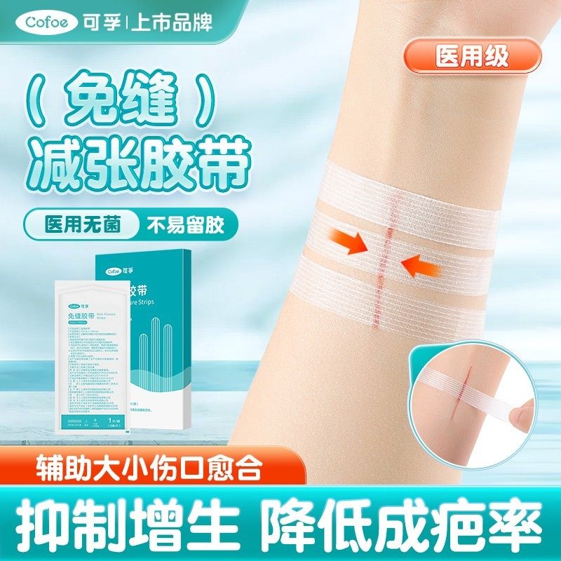 可孚免缝医用减张贴术后伤口愈合免缝胶带胶布儿童疤痕皮肤防增生,医疗器械,祛疤产品,淘宝优惠券,粉丝福利购,淘宝优惠卷