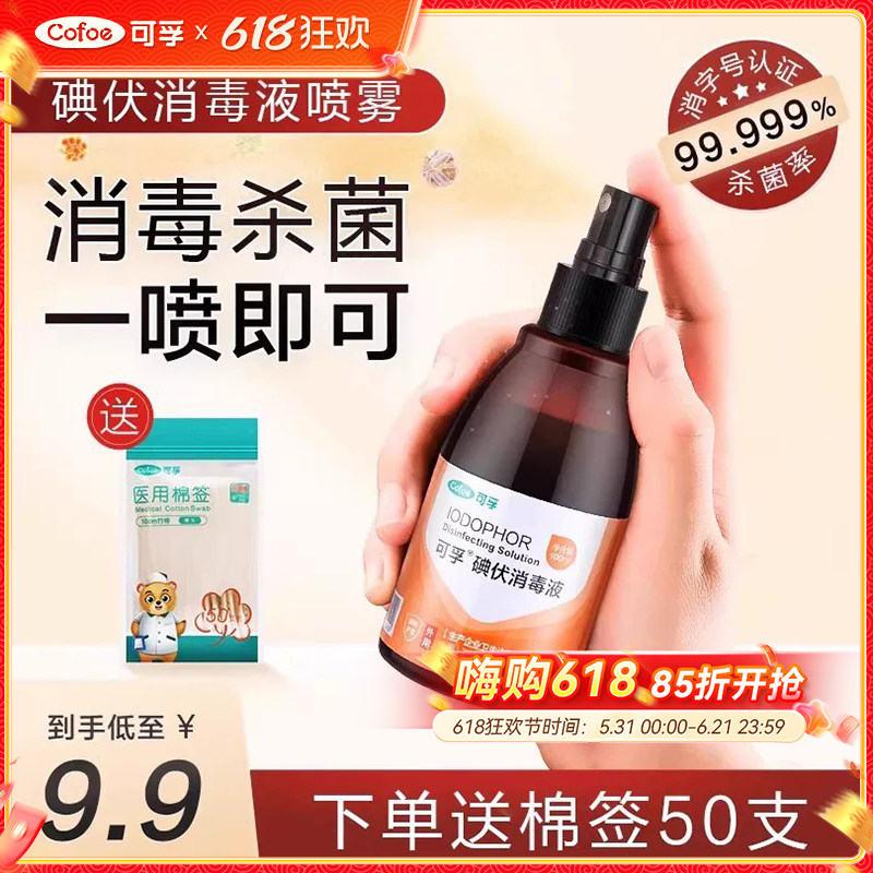 可孚碘伏消毒液水医用婴儿家用杀菌产后伤口消毒喷雾碘酒喷剂大瓶