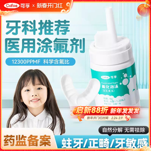 可孚医用氟化泡沫牙齿涂氟剂儿童专用成人正畸牙科涂氟泡泡保护漆