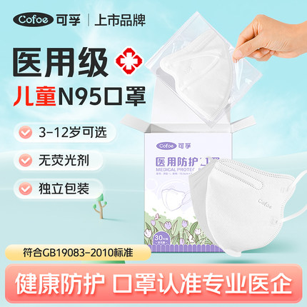 可孚儿童n95级医用防护口罩医疗级别3d立体鼻炎小孩3-8到12岁正品