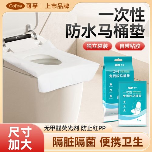 可孚一次性马桶垫便携坐垫套