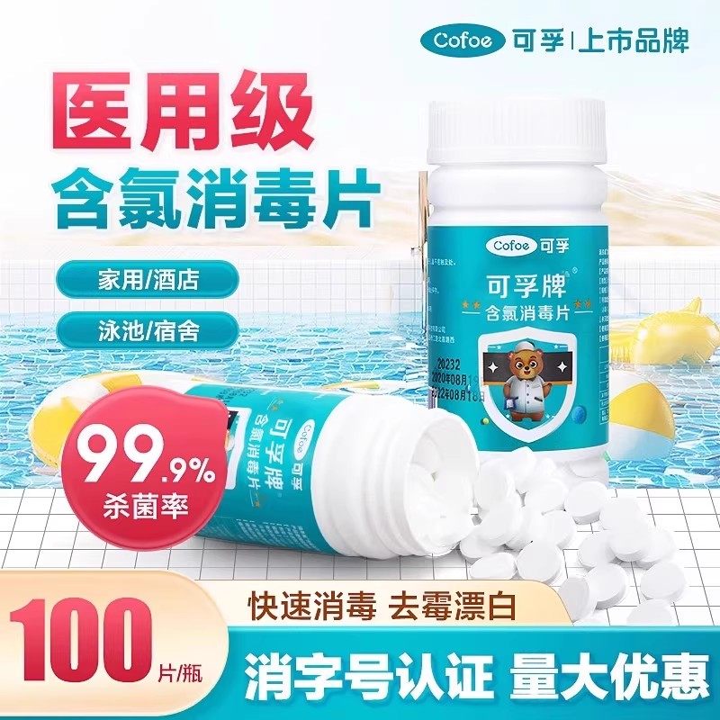 可孚84泡腾片医用含氯消毒液巴氏杀菌马桶八四家用拖地衣服漂白剂,保健用品,皮肤消毒护理（消）,淘宝优惠券,粉丝福利购,淘宝优惠卷