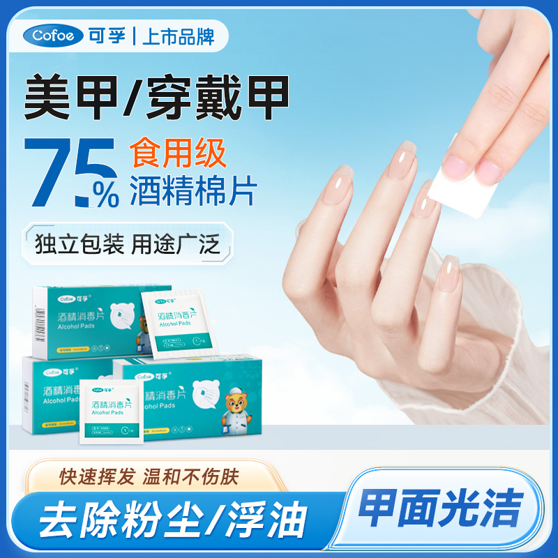 可孚一次性酒精棉片75%消毒清洁