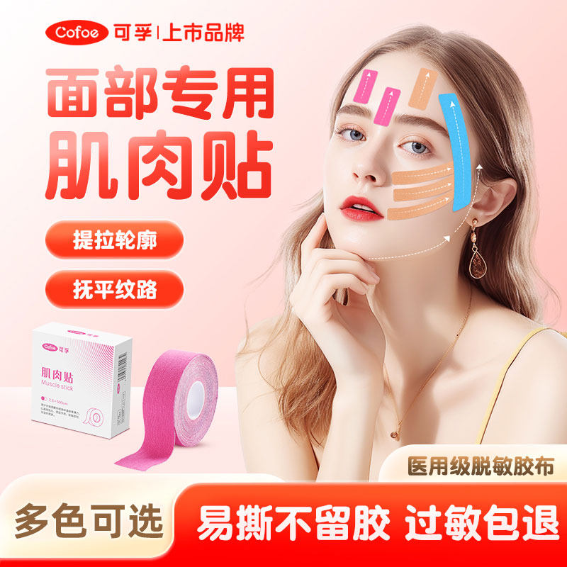 可孚脸部专用肌肉贴面部胶带绷带法令纹川字纹抬头纹皮肤肌内效贴