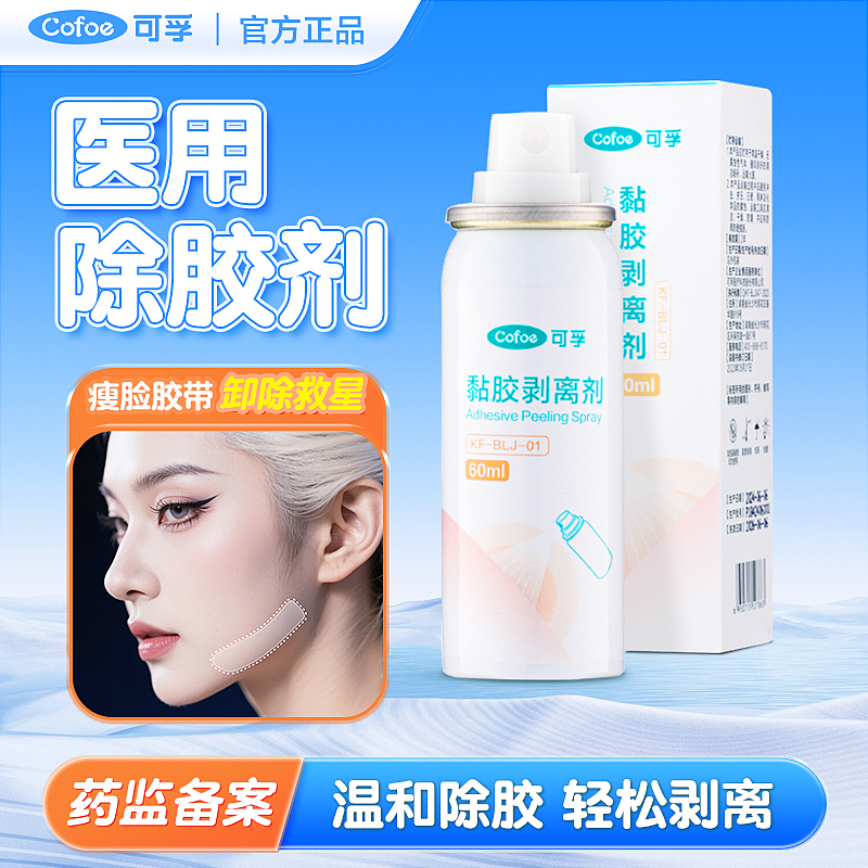 可孚医用面部除胶剂解胶剂cos瘦脸胶带戏曲除胶瘦脸贴黏胶剥离剂