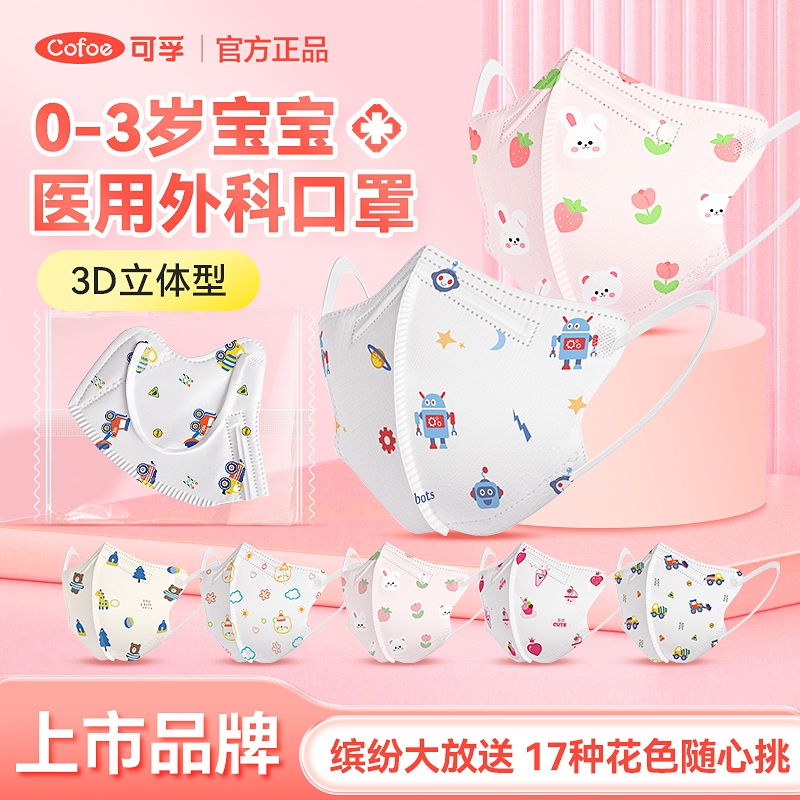可孚0到3岁宝宝口罩儿童医用外科独立包装婴幼儿3d立体防流感医疗
