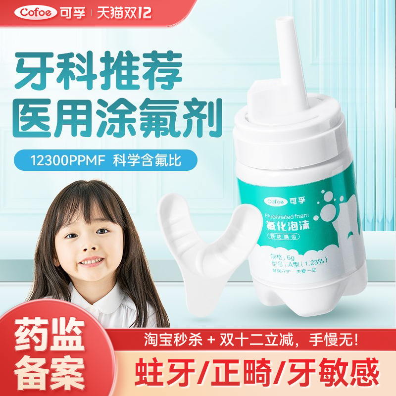 可孚医用牙齿涂氟剂儿童成人通用