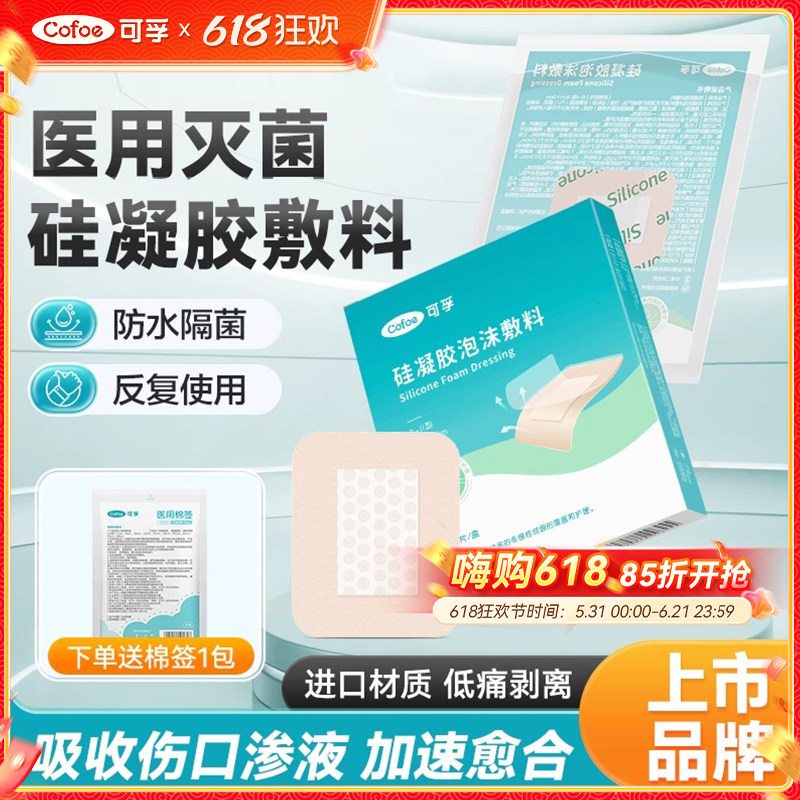 可孚医用灭菌褥疮泡沫敷料伤口无菌敷贴硅凝胶防水儿童洗澡创口贴