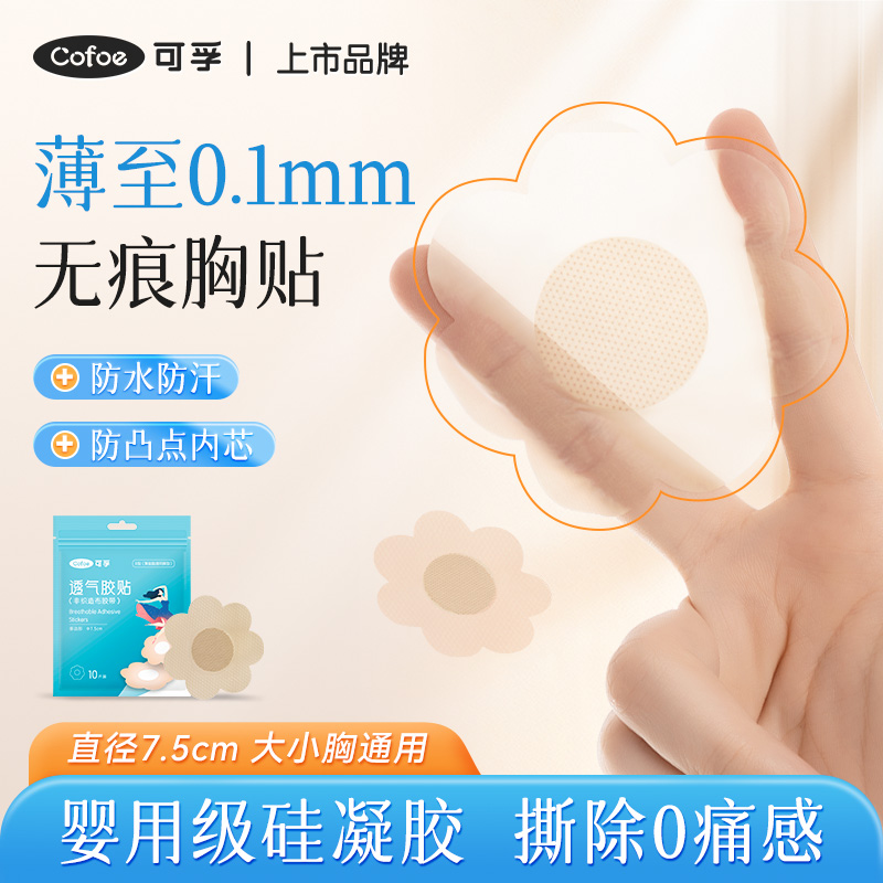 可孚无痕胸贴医用防水一次性乳贴
