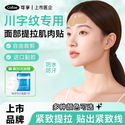 川字纹肌肉贴面部肌肉贴防皱眉眉间贴额头抬头纹面部提拉紧致绷带