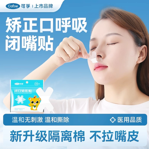 可孚口呼吸矫正贴睡觉防张嘴