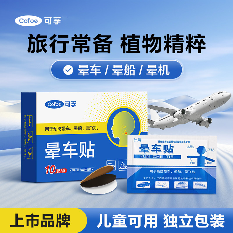 可孚晕车贴儿童成人耳后肚脐户外旅行呕吐神器晕船晕机晕飞机外用,保健用品,运动健康,淘宝优惠券,粉丝福利购,淘宝优惠卷