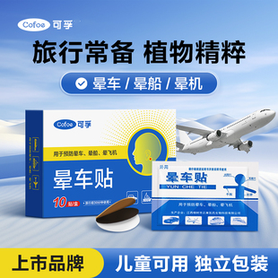 可孚晕车贴儿童成人耳后肚脐户外旅行呕吐神器晕船晕机晕飞机外用