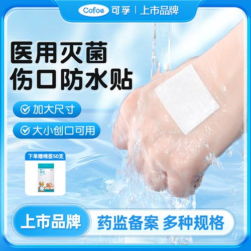 可孚医用伤口防水贴无菌pu创口贴