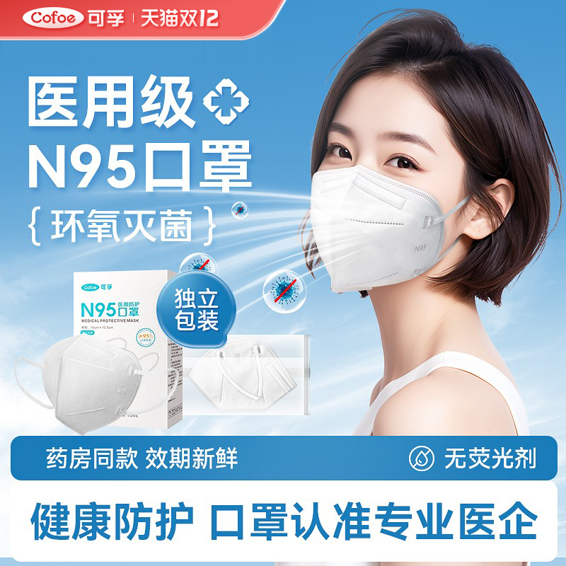 可孚n95级医用防护口罩
