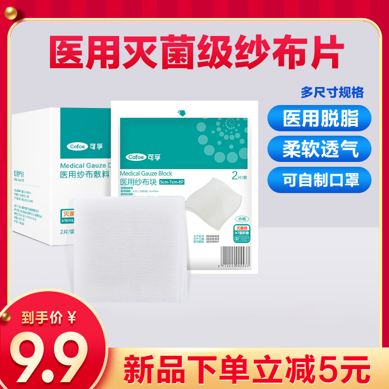 可孚医用纱布无菌伤口手术外科消毒敷料一次性婴儿口腔清洁小包装