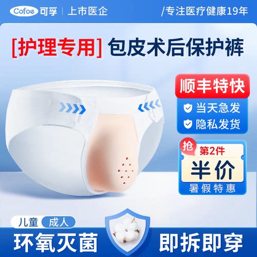 可孚医用灭菌包皮术后专用内裤保护罩儿童青少年男生割包皮护理裤