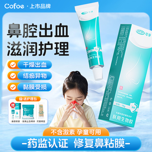 可孚医用生物胶修复鼻粘膜破损用儿童流鼻血保护鼻子鼻腔保湿凝胶